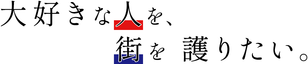 大好きな人を、街を、護りたい。